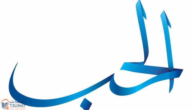 تعلم الخط العربي تعلم الخط العربي النسخ